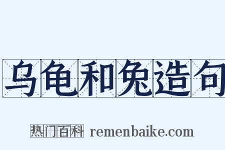 乌龟和兔造句是什么意思的图片